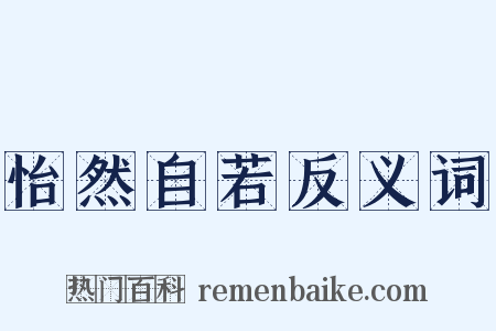 怡然自若反义词是什么意思的图片